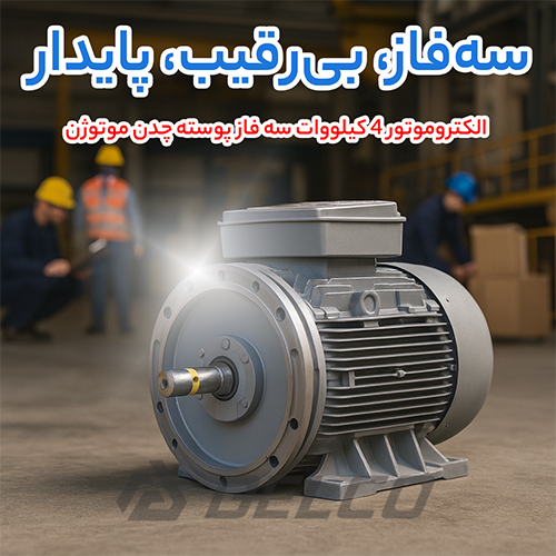 الکتروموتور 4 کیلووات سه فاز پوسته چدن موتوژن
